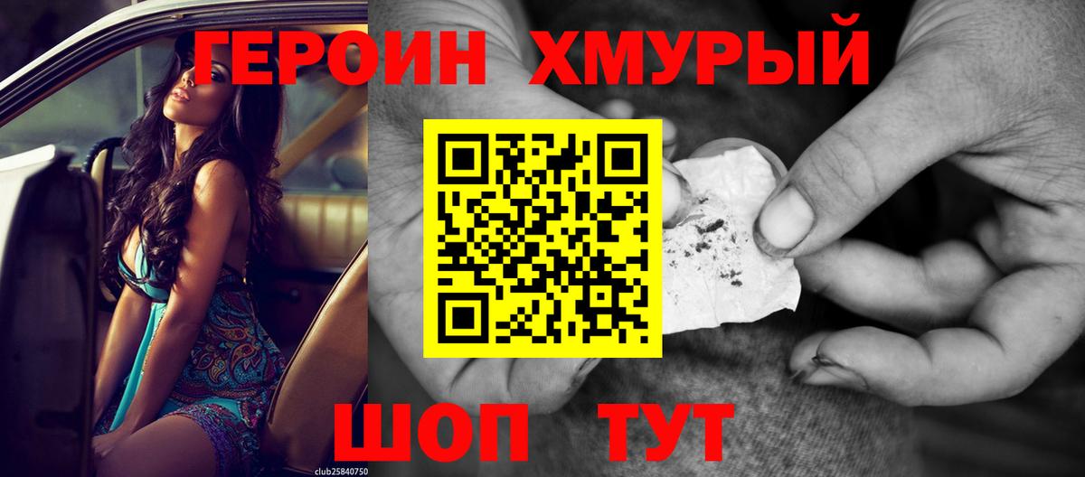 Героин хмурый Тимашёвск